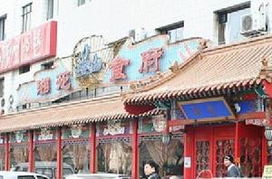 湘苑食府 湘苑食府