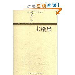 錢鍾書集:七綴集 錢鍾書集:七綴集