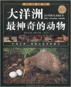 我們愛地球·大洋洲最神奇的動物 我們愛地球·大洋洲最神奇的動物
