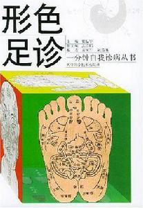 形色足診 形色足診
