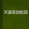 天道聖劍輪迴 天道聖劍輪迴