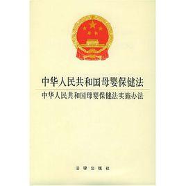 中華人民共和國母嬰保健法