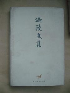 迦陵文集 迦陵文集