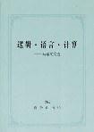 邏輯·語言·計算(馬希文文選) 邏輯·語言·計算(馬希文文選)