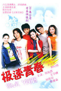 《極速青春》 《極速青春》