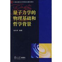 量子力學的哲學基礎 量子力學的哲學基礎