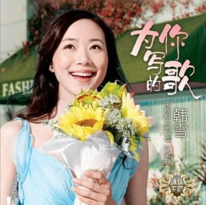 為你寫的歌-韓雪