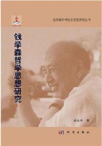 錢學森哲學思想研究 錢學森哲學思想研究