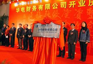 華電財務有限公司開業典禮