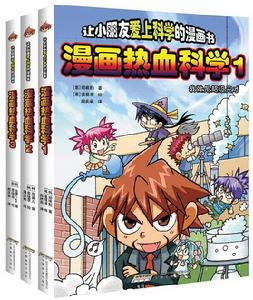 漫畫熱血科學 漫畫熱血科學