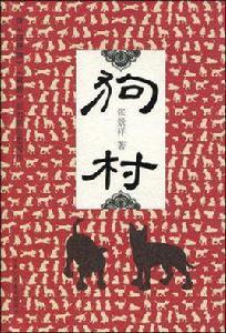 狗村 狗村