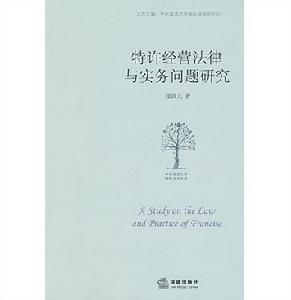 特許經營法律與實務問題研究 特許經營法律與實務問題研究