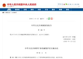 中華人民共和國軍事設施保護法實施辦法 中華人民共和國軍事設施保護法實施辦法