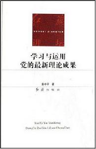學習與運用黨的最新理論成果 學習與運用黨的最新理論成果