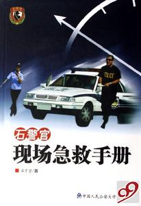 石警官現場急救手冊 石警官現場急救手冊
