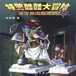 特警酷酷大冒險-醫學院內的殭屍 特警酷酷大冒險-醫學院內的殭屍