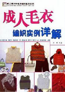 成人毛衣編織實例詳解
