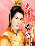 大明第一弄臣 大明第一弄臣