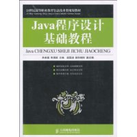 Java程式設計基礎教程 
