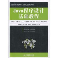Java程式設計基礎教程