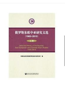 俄羅斯東歐中亞研究文選(1965~2015) 俄羅斯東歐中亞研究文選(1965~2015)