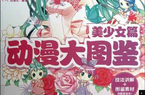 超級動漫大圖鑑:美少女篇 超級動漫大圖鑑:美少女篇