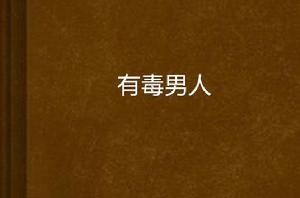 有毒男人 有毒男人