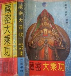 藏密大乘功 藏密大乘功