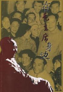 在毛主席身邊