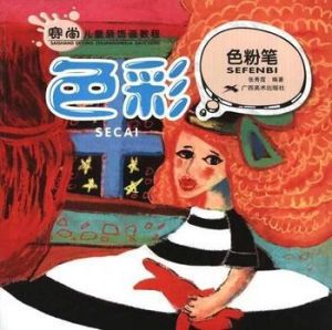 賽尚兒童裝飾畫教程:色彩·色粉筆 賽尚兒童裝飾畫教程:色彩·色粉筆