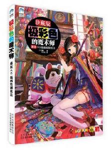 極彩色的魔術師:藤原CG插畫繪製技法 極彩色的魔術師:藤原CG插畫繪製技法