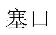 塞口 塞口