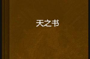 天之書 天之書