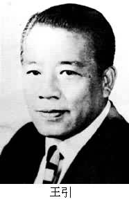 王引(1901～1988)