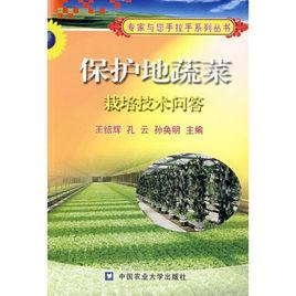 保護地蔬菜栽培技術問答
