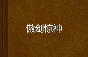 傲劍驚神 傲劍驚神