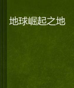 地球崛起之地 地球崛起之地