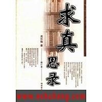 求真思錄 求真思錄
