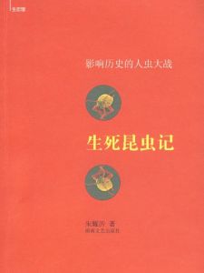 生死昆蟲記 生死昆蟲記