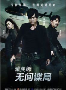 雅典娜:無間諜局 雅典娜:無間諜局