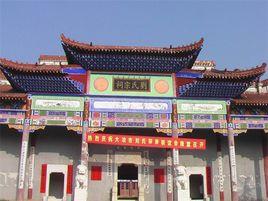 劉仁八鎮 劉仁八鎮