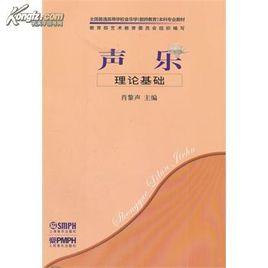 聲樂基礎理論 聲樂基礎理論