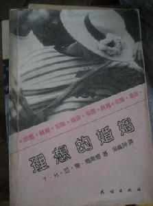 理想的婚姻 理想的婚姻