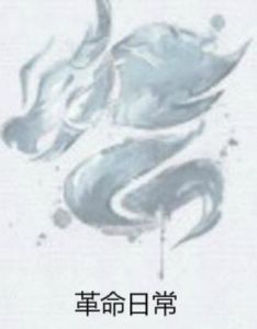 革命日常 革命日常