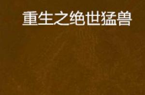重生之絕世猛獸 重生之絕世猛獸