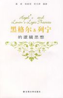黑格爾與列寧的邏輯思想