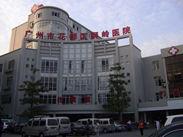 廣州市花都區獅嶺醫院