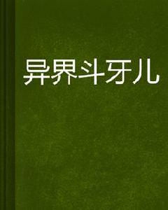 異界斗牙兒 異界斗牙兒