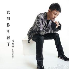 此刻你聽好了 此刻你聽好了