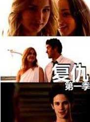復仇第一季